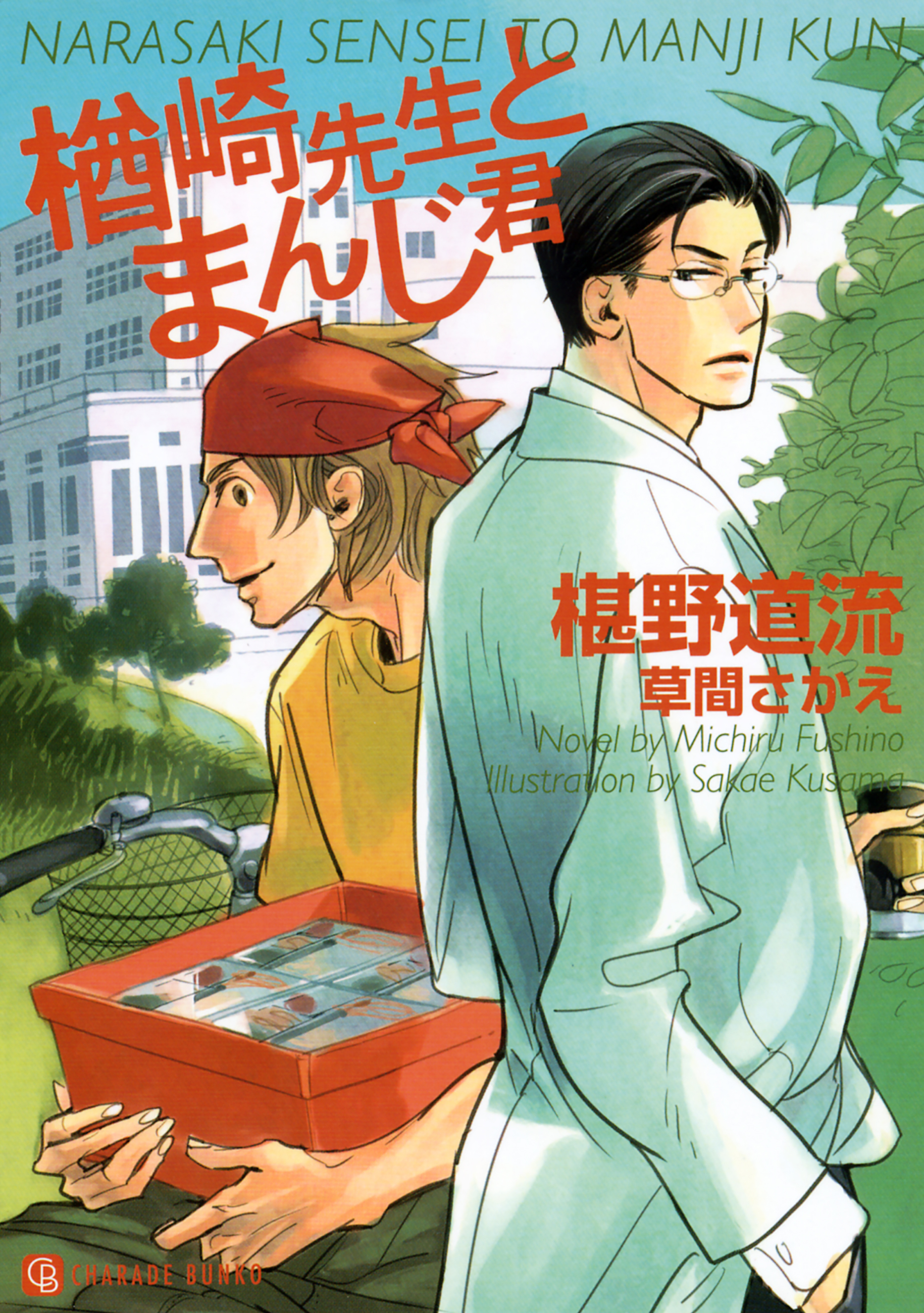 楢崎先生とまんじ君