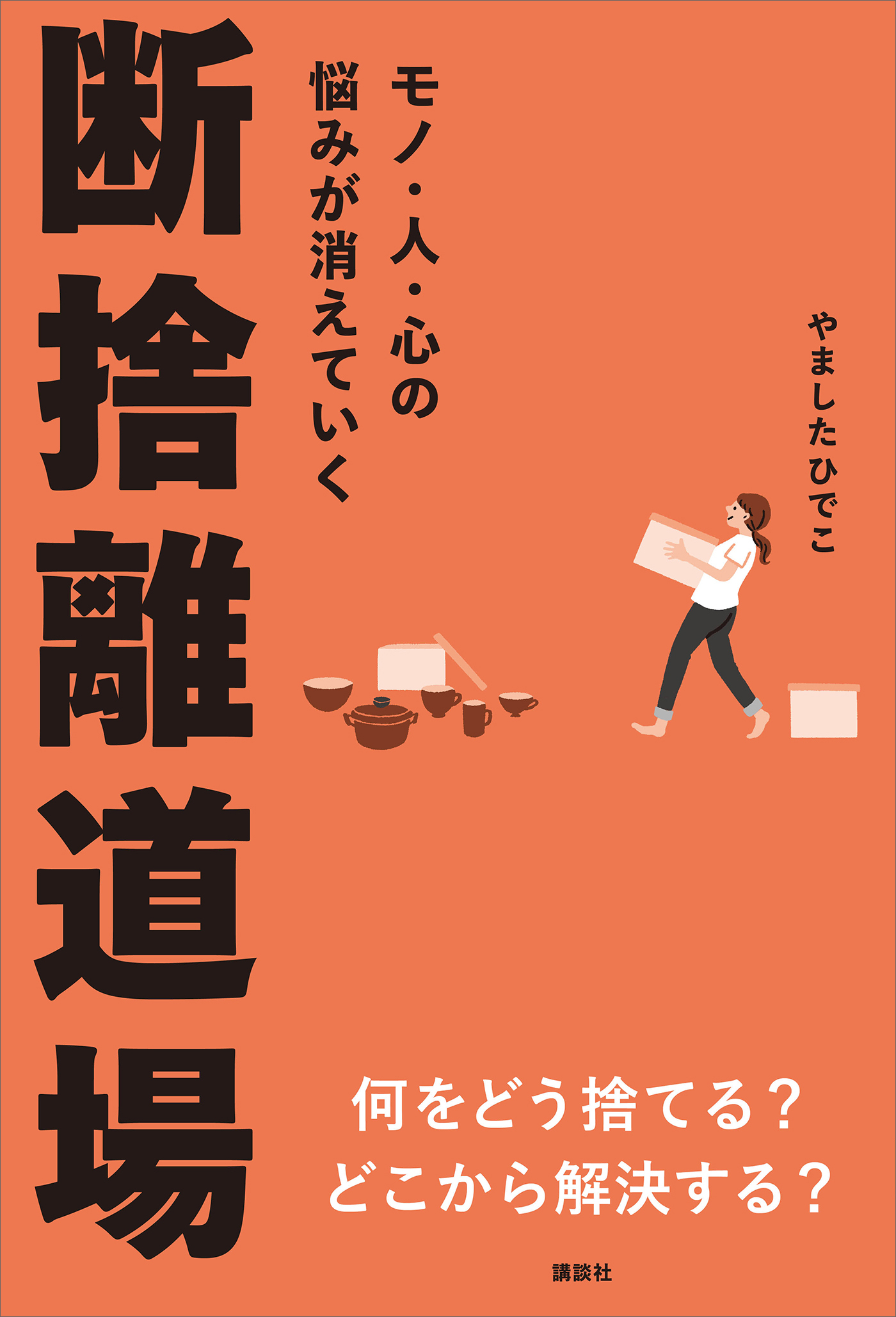 モノ・人・心の悩みが消えていく　断捨離道場