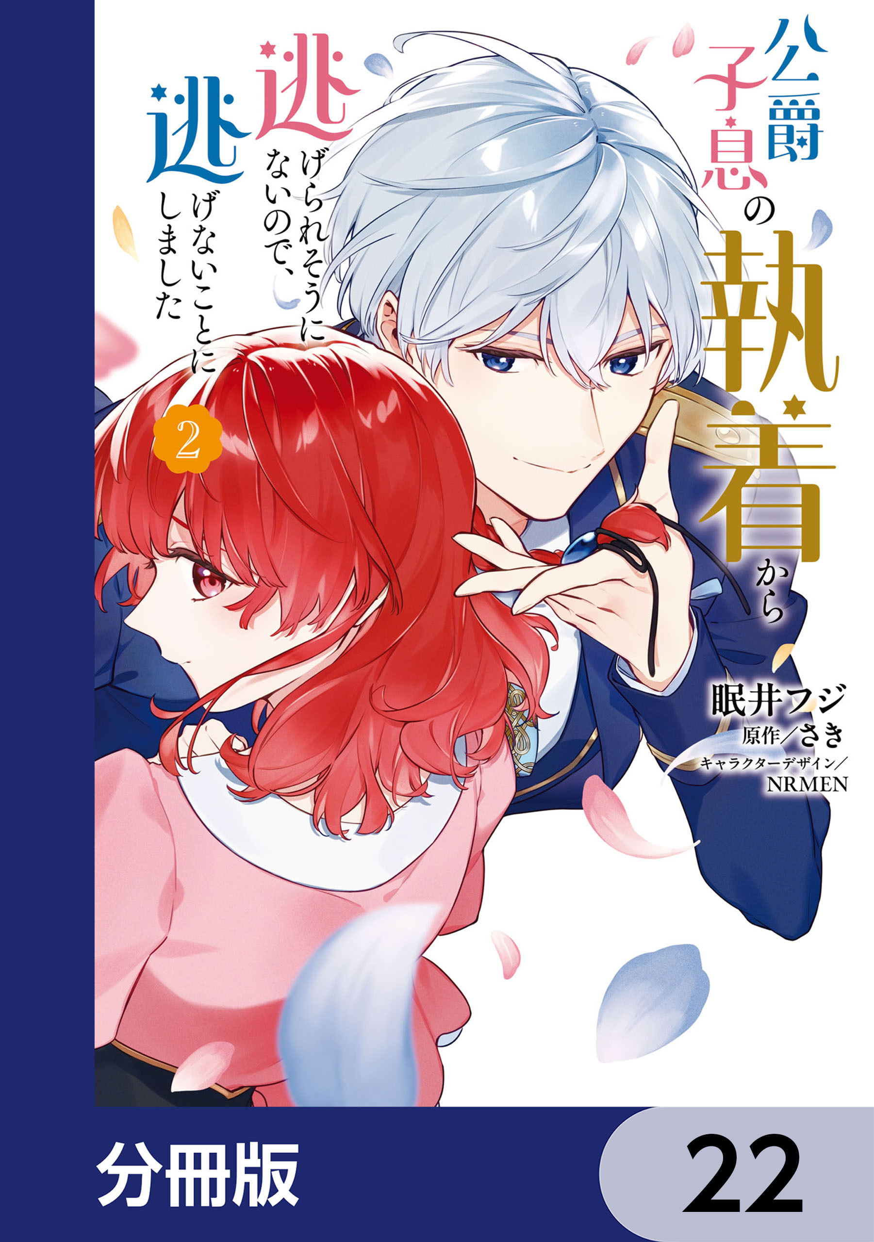公爵子息の執着から逃げられそうにないので、逃げないことにしました【分冊版】
