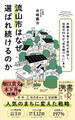 流山市はなぜ選ばれ続けるのか 共働き子育て世代が移住し、住民の93%が「住み続けたい」まち (ディスカヴァー携書)