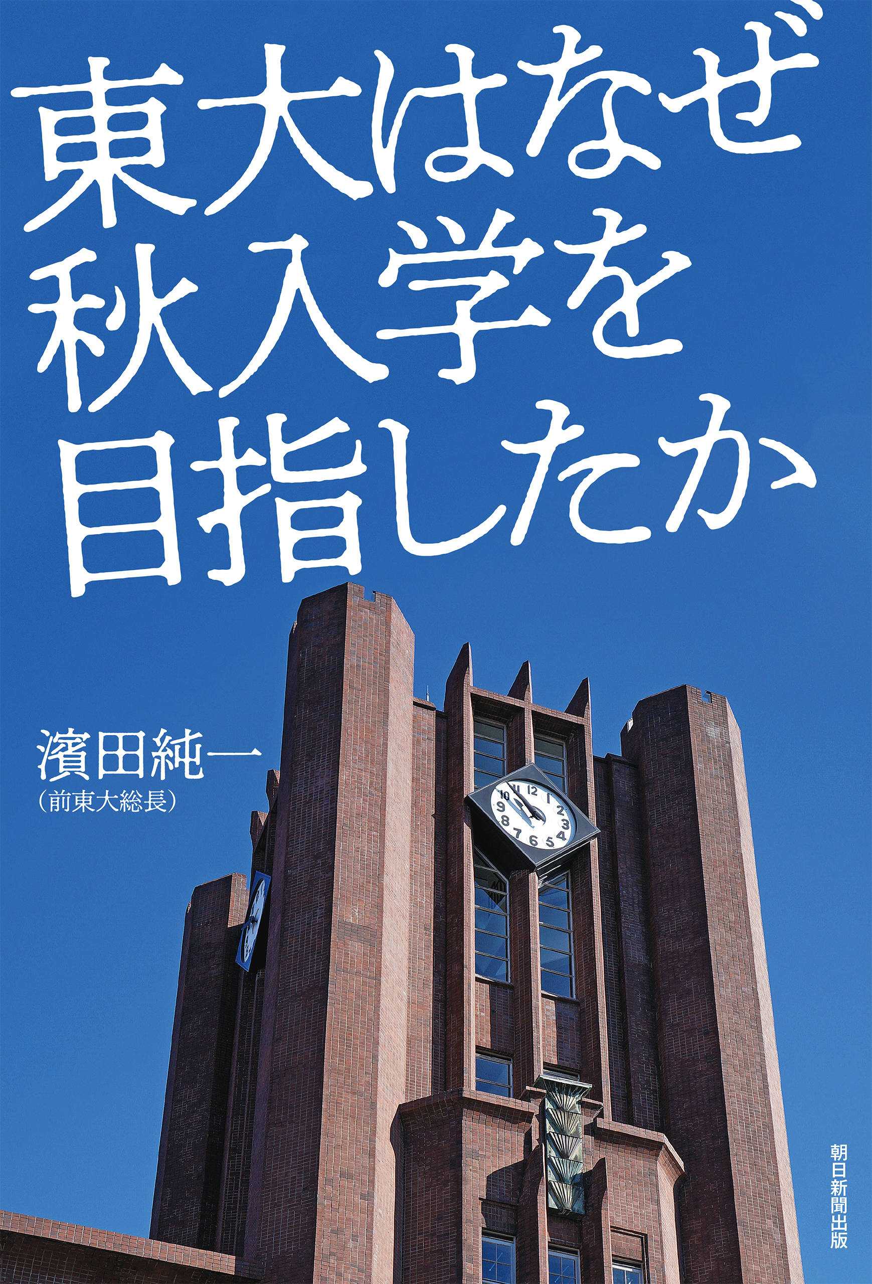 東大はなぜ秋入学を目指したか