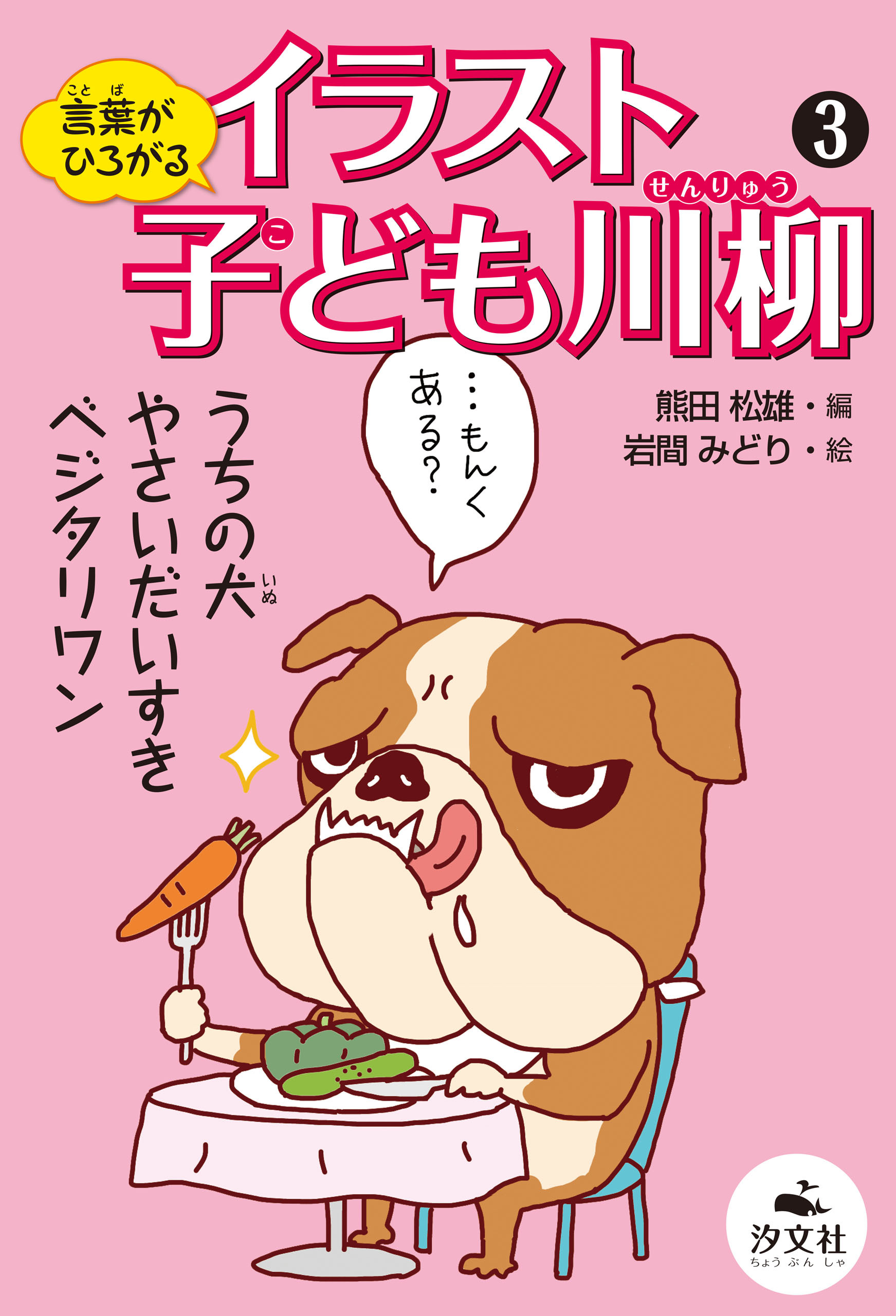 言葉がひろがる イラスト子ども川柳