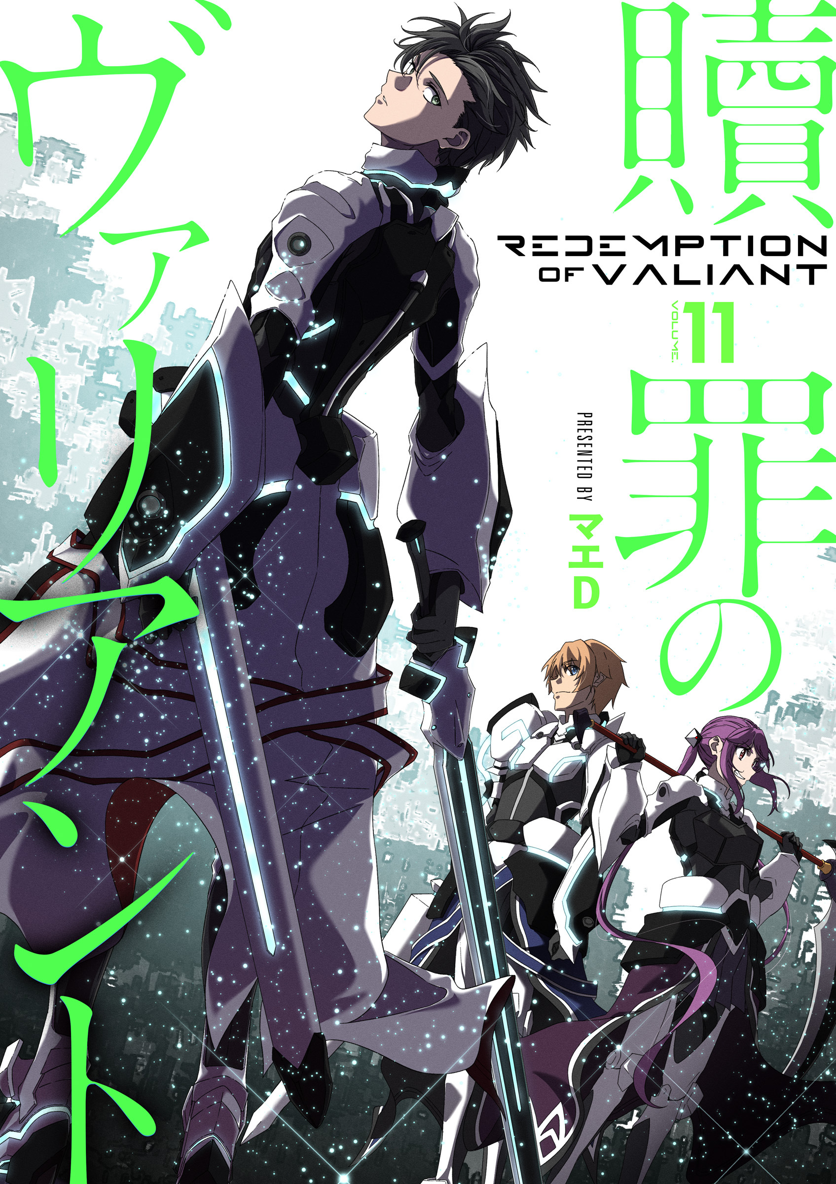 【分冊版】贖罪のヴァリアント（１１）