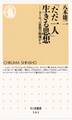 「ただ一人」生きる思想 ――ヨーロッパ思想の源流から