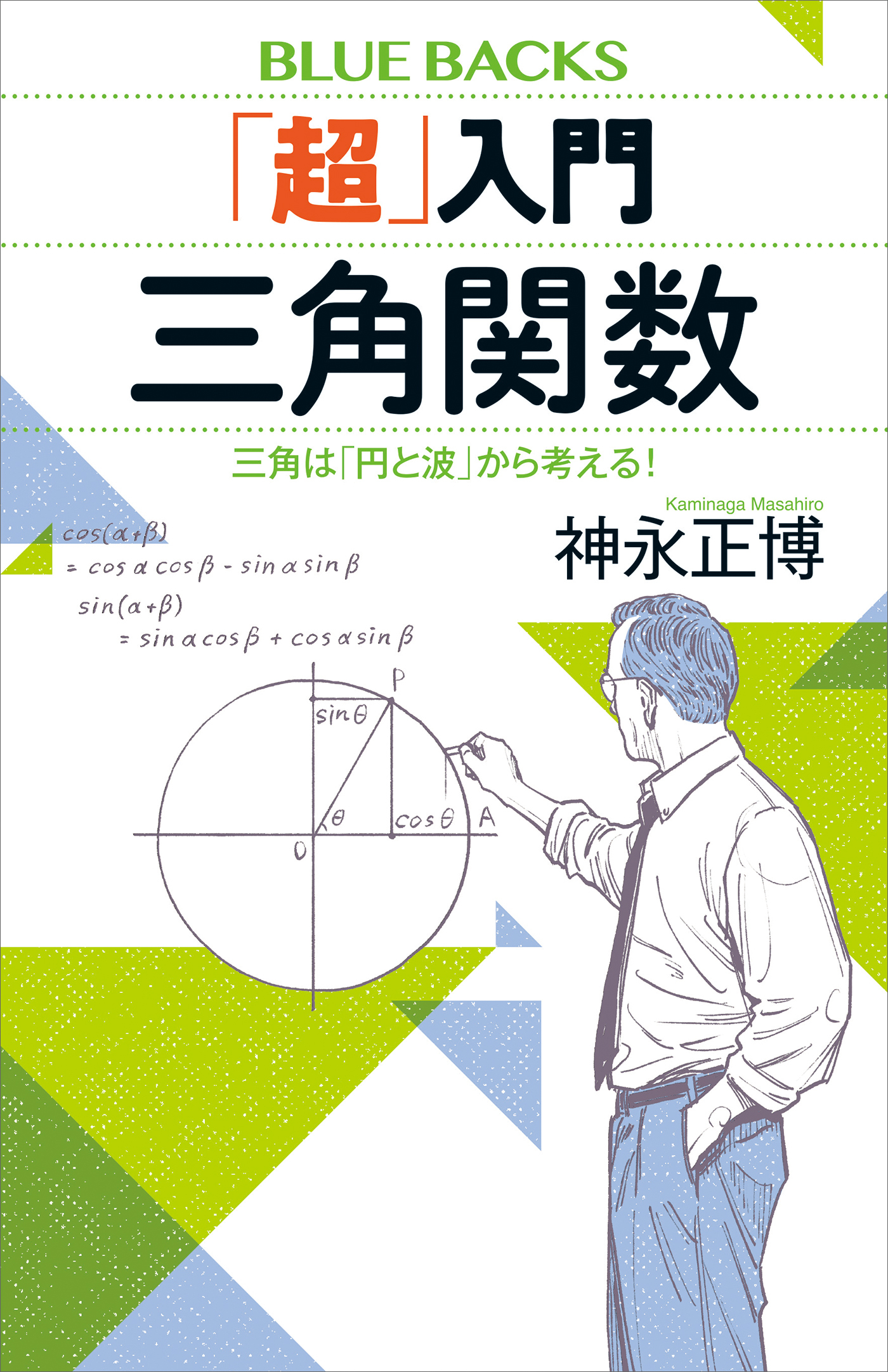 「超」入門　三角関数　三角は「円と波」から考える！