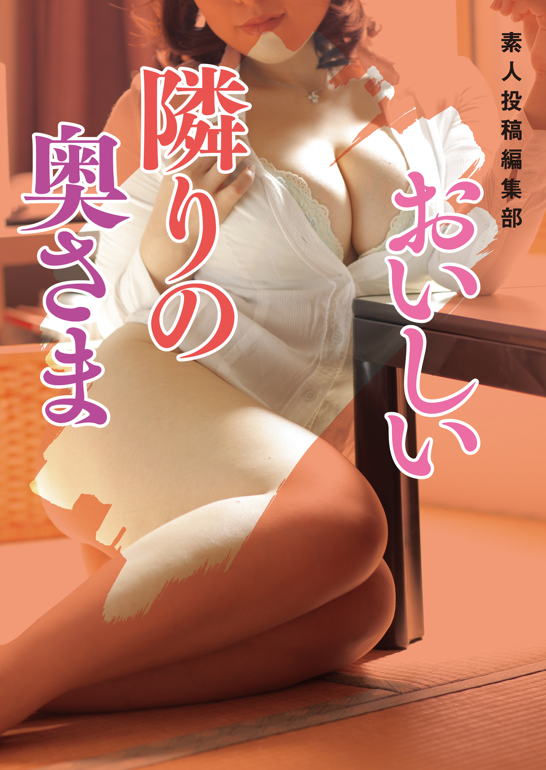 おいしい隣りの奥さま