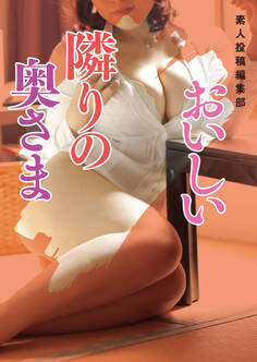 おいしい隣りの奥さま