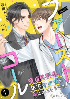 【期間限定 無料お試し版】ファーストコール ~童貞外科医、年下ヤクザの嫁にされそうです!~1(分冊版)