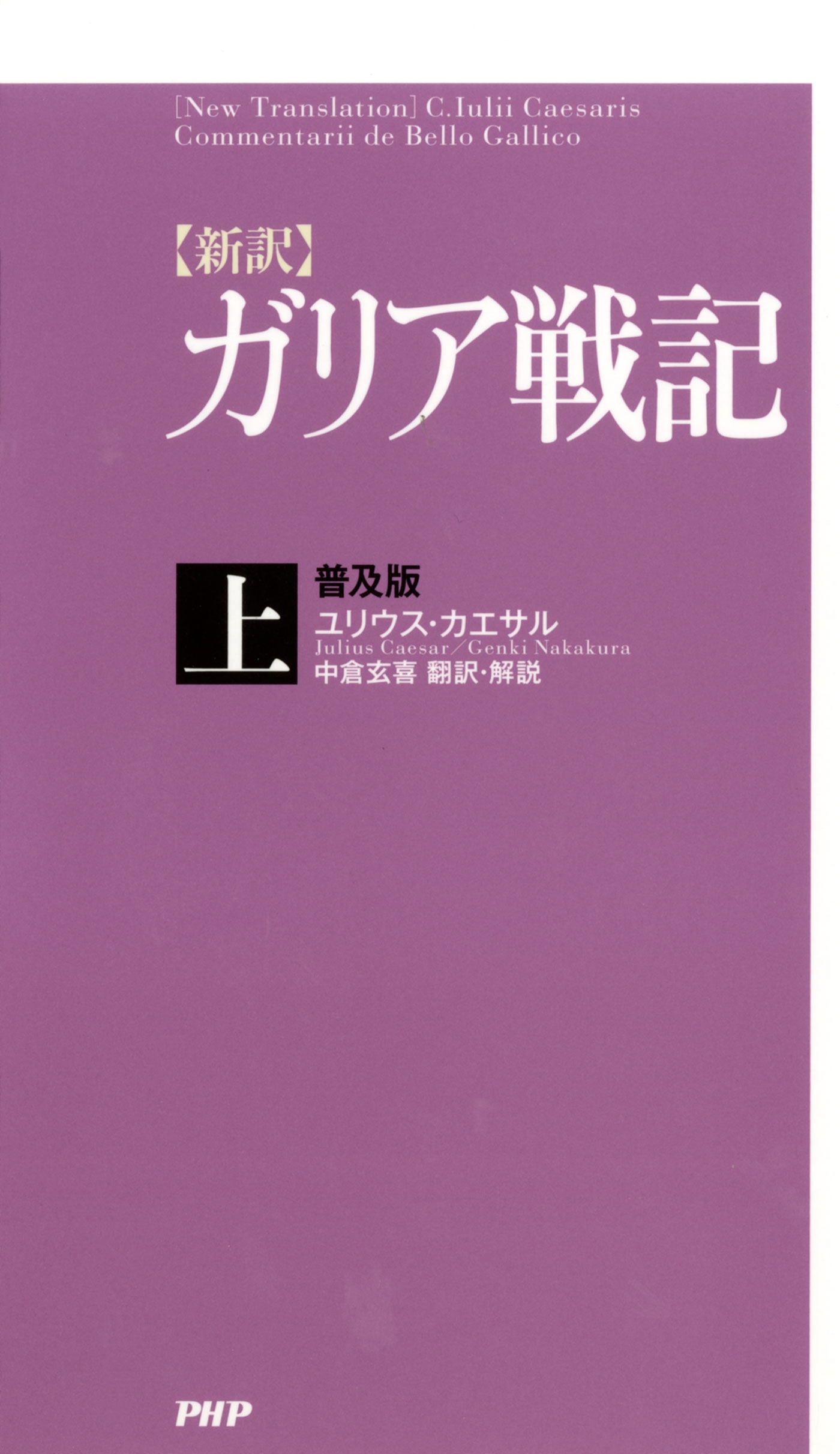［新訳］ガリア戦記・上＜普及版＞