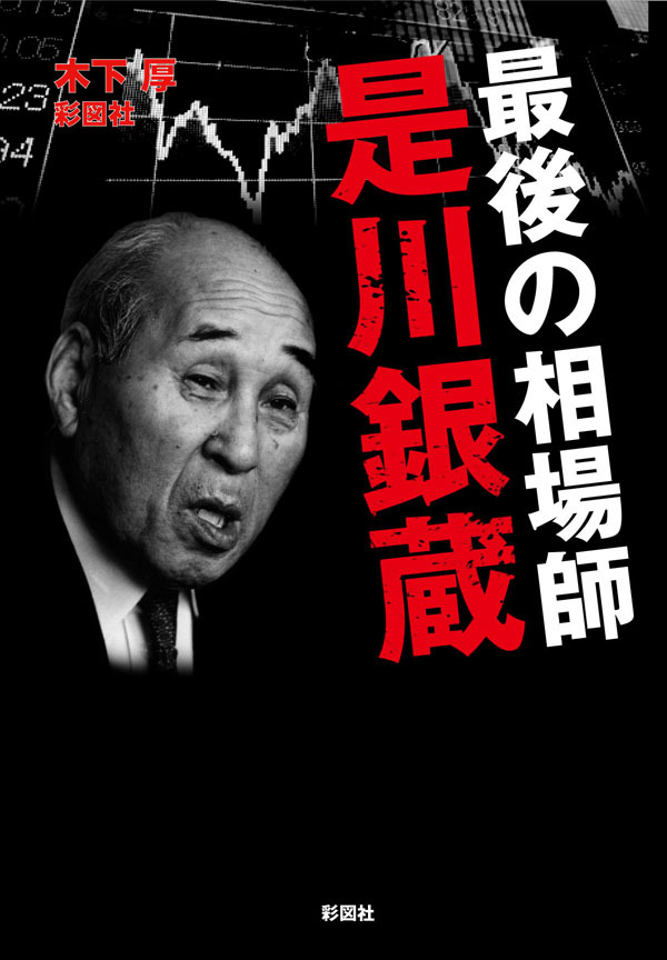 最後の相場師　是川銀蔵