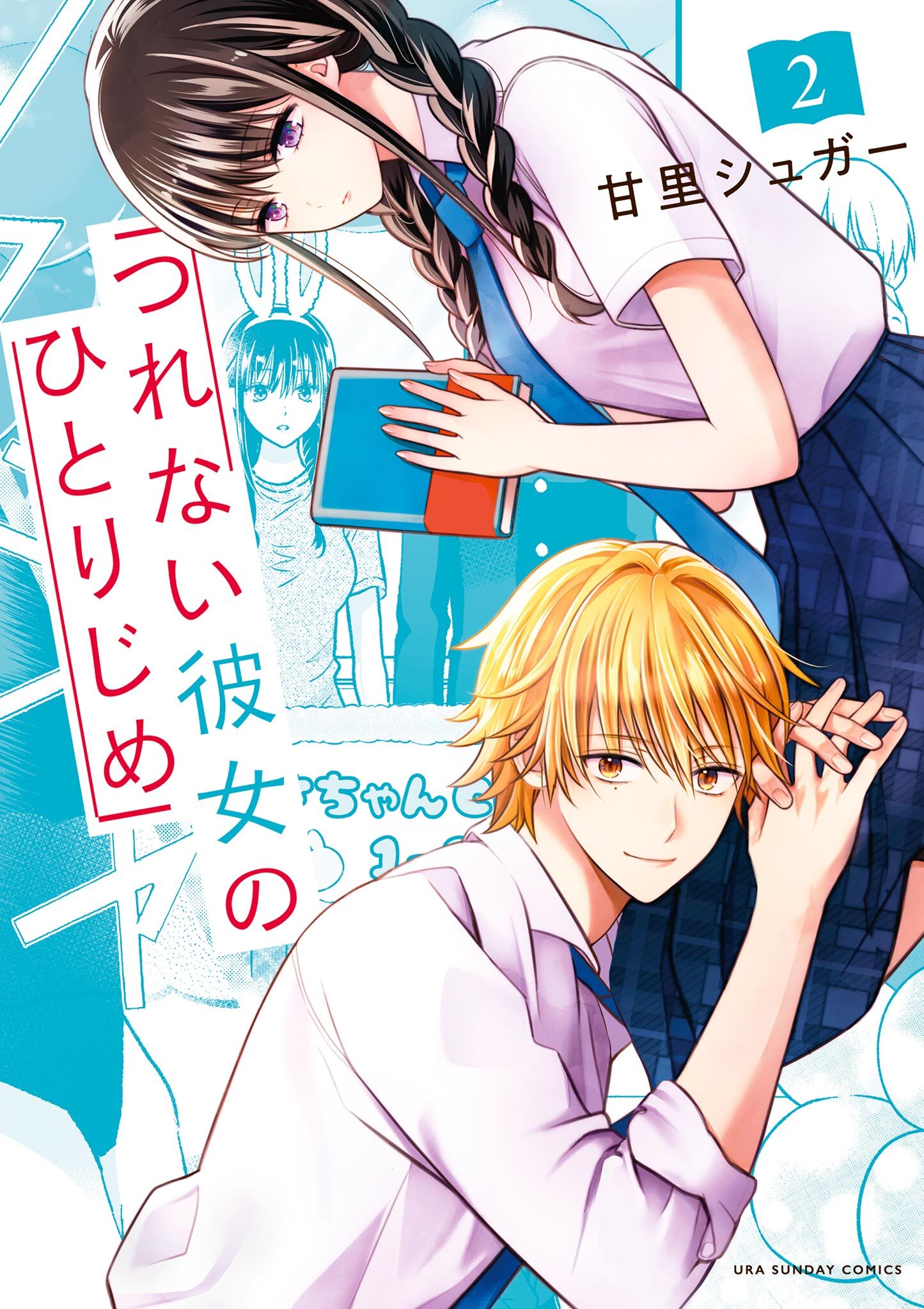 【期間限定　無料お試し版　閲覧期限2026年9月1日】つれない彼女のひとりじめ 2