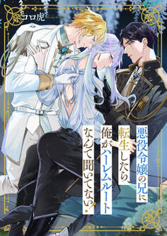 悪役令嬢の兄に転生したら、俺がハーレムルートなんて聞いてない!