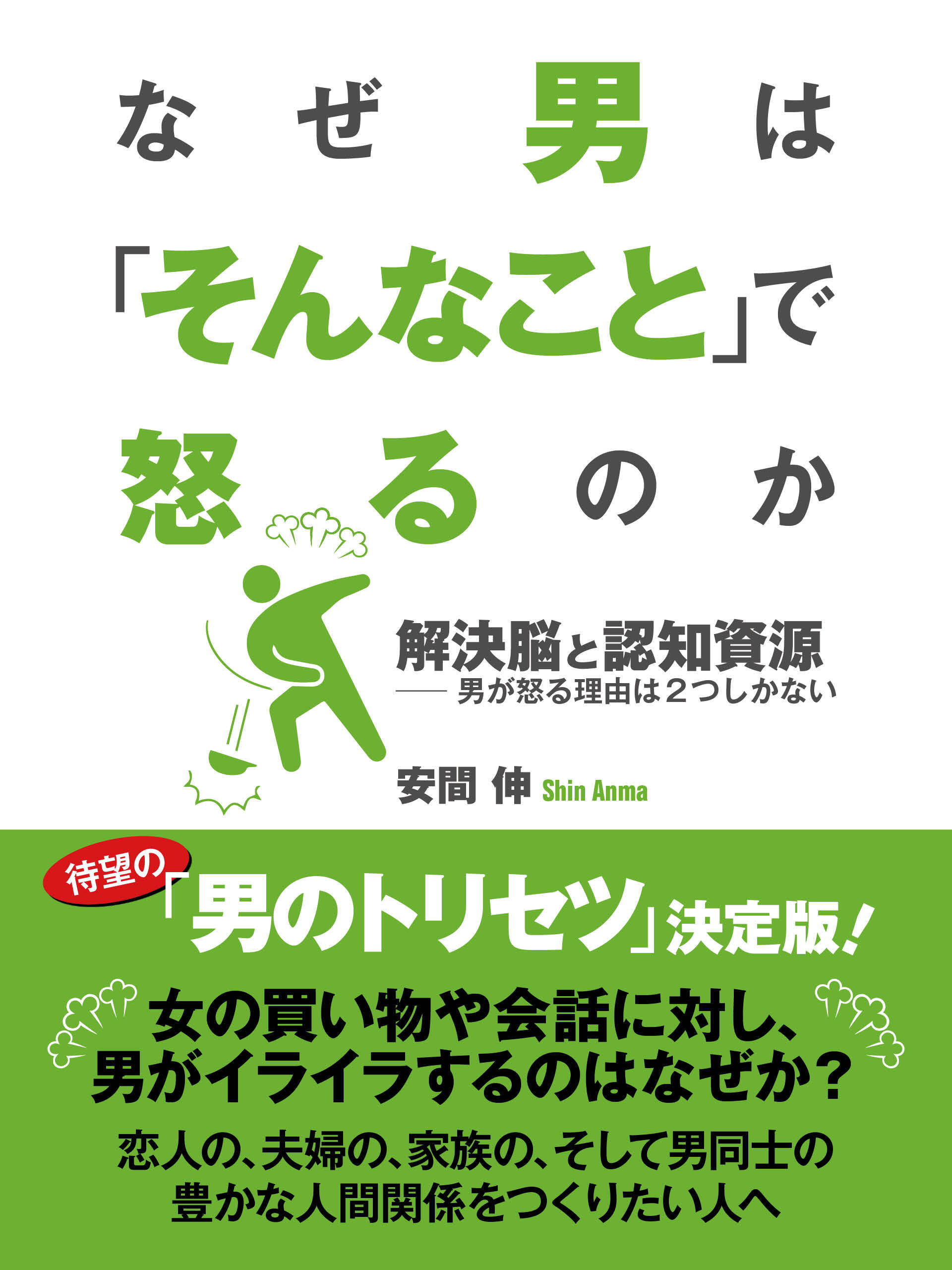 なぜ男は「そんなこと」で怒るのか　解決脳と認知資源――男が怒る理由は２つしかない