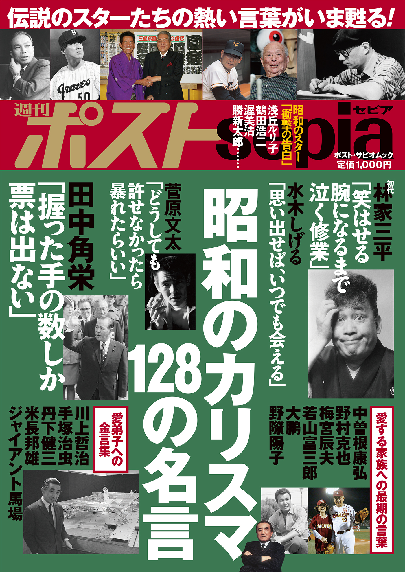 週刊ポストsepia　昭和のカリスマ　１２８の名言