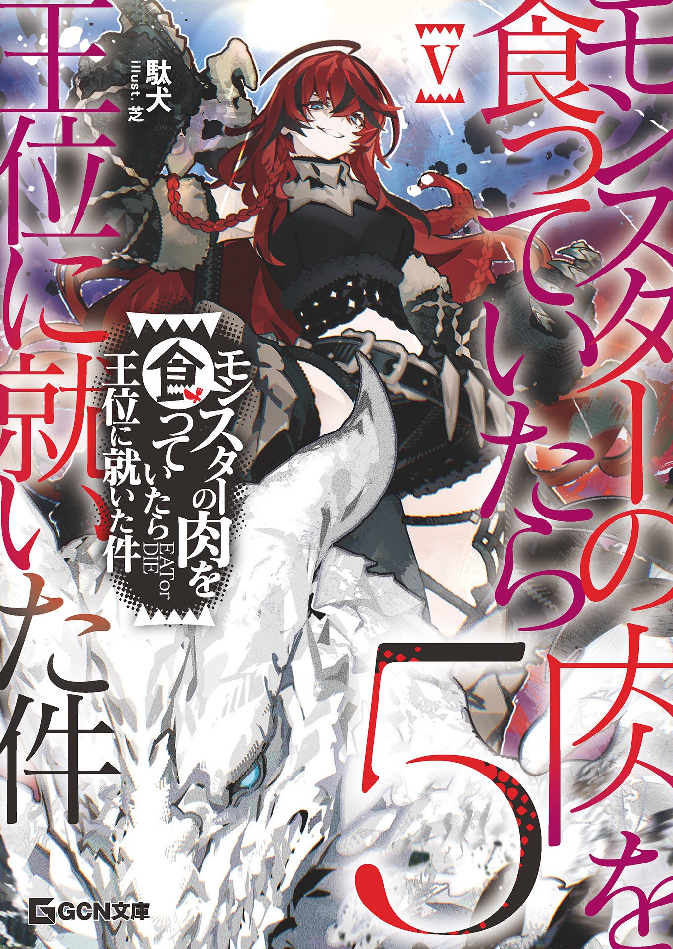 モンスターの肉を食っていたら王位に就いた件