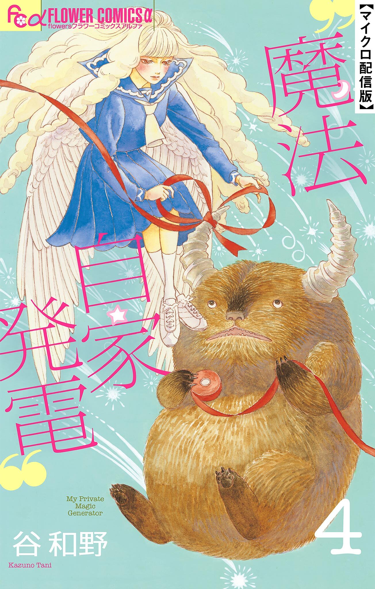 魔法自家発電【単話】 4