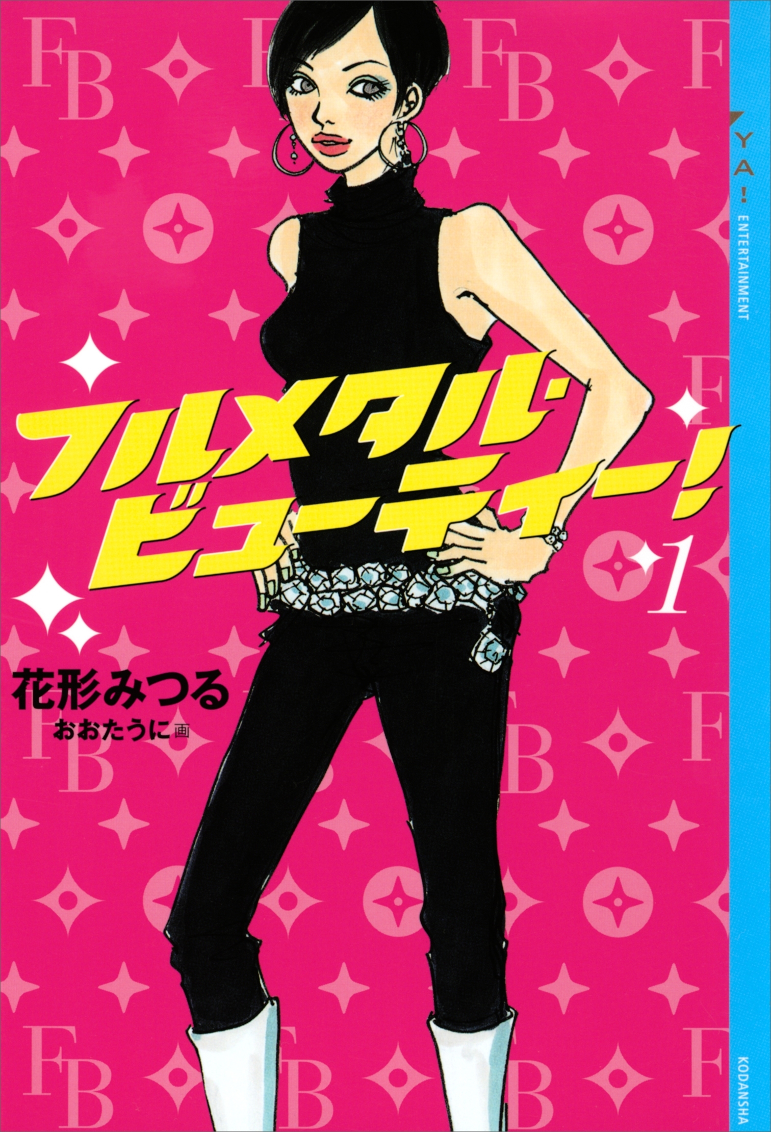 フルメタル・ビューティー！(1)