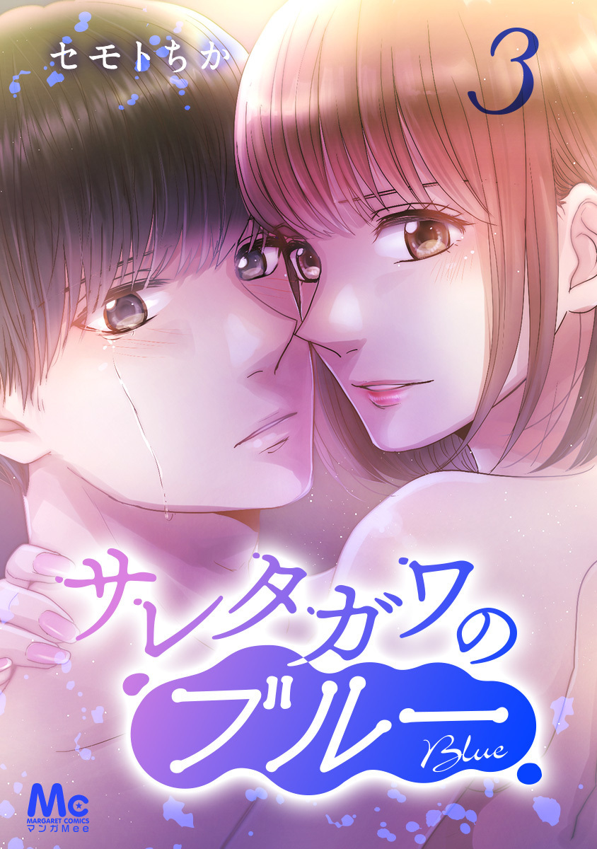 サレタガワのブルー 分冊版【期間限定無料】 3