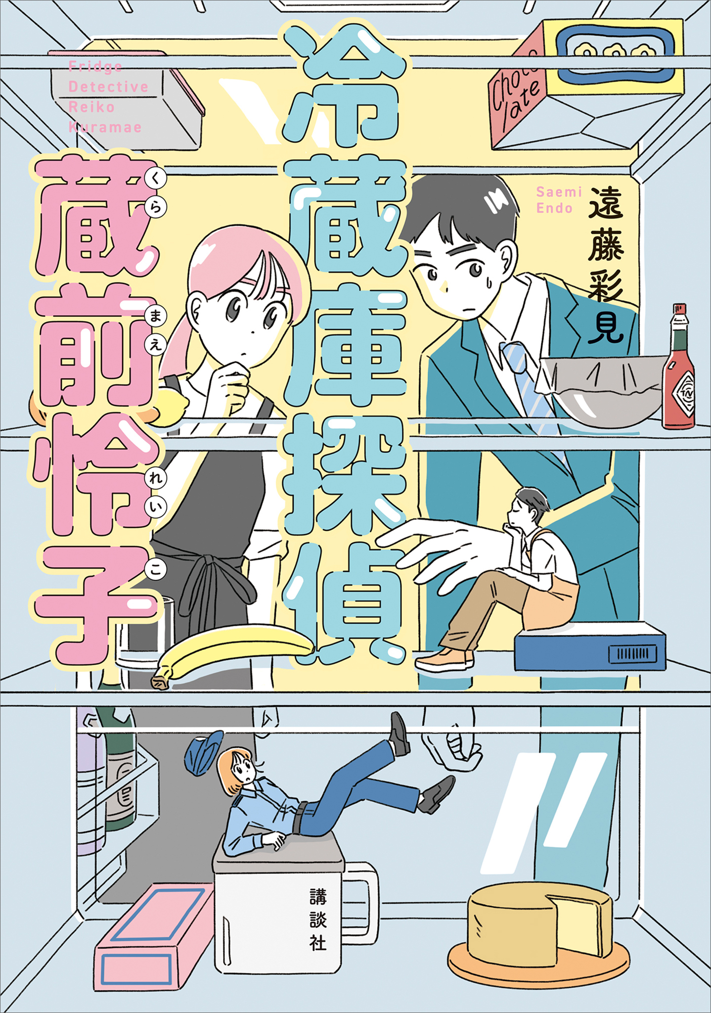 冷蔵庫探偵