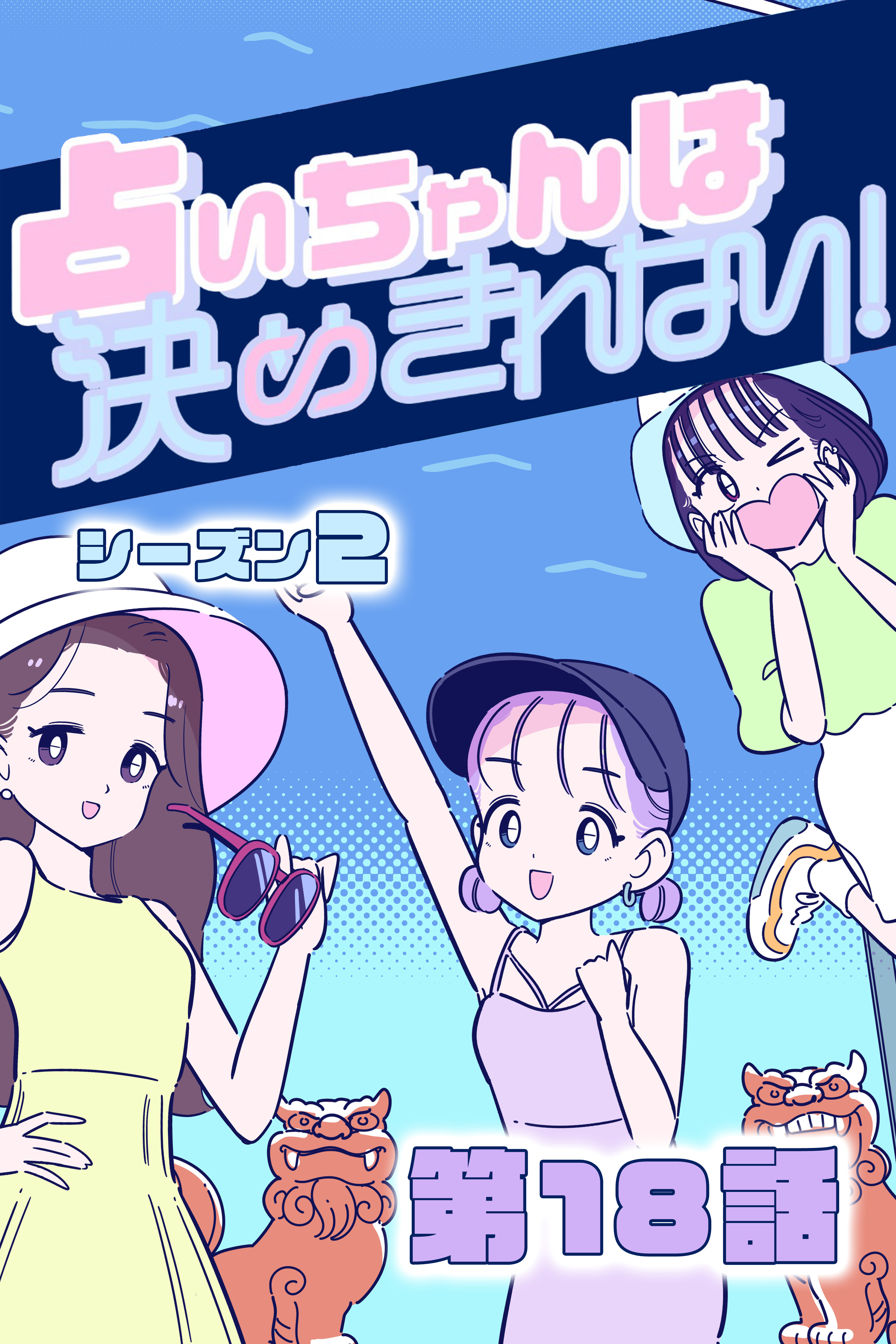 占いちゃんは決めきれない！ シーズン２　#18 サプライズ