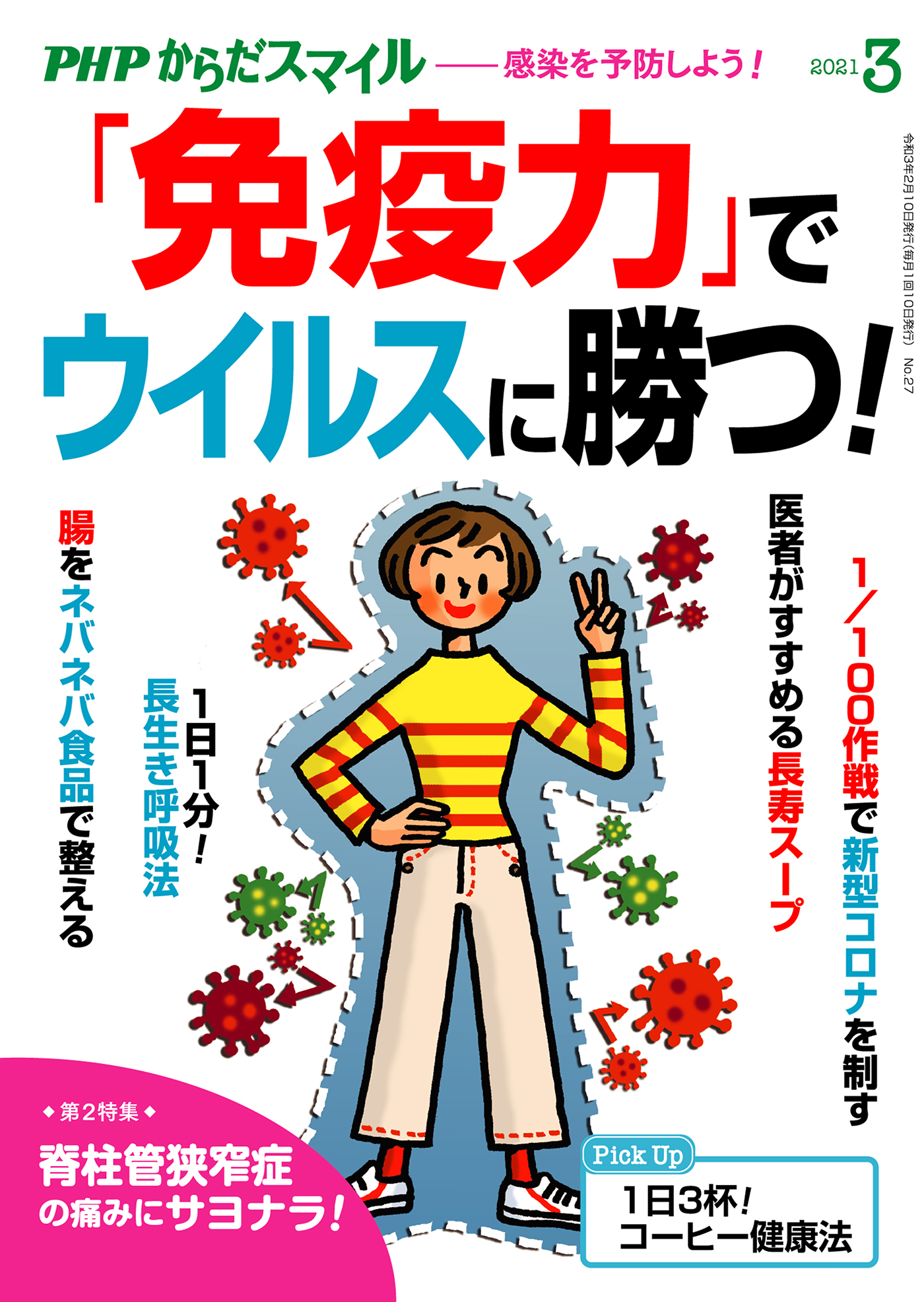 PHPからだスマイル2021年3月号 「免疫力」でウイルスに勝つ！