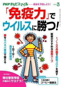 PHPからだスマイル2021年3月号 「免疫力」でウイルスに勝つ!