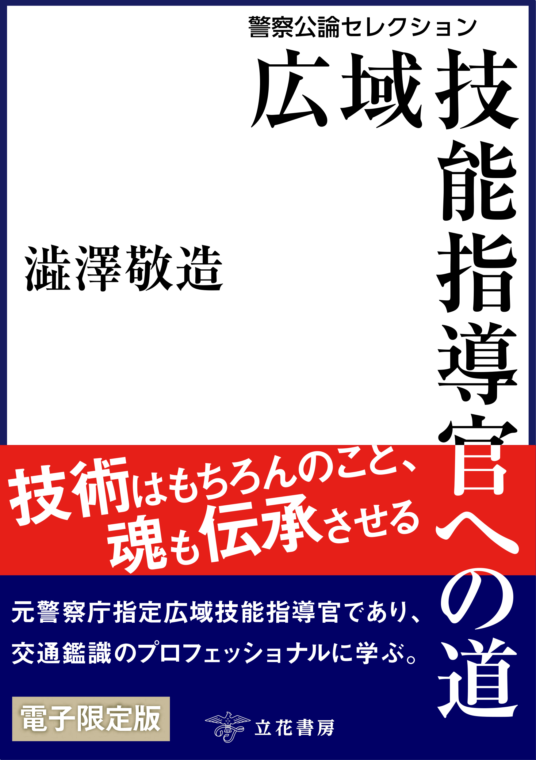 ～警察公論セレクション～