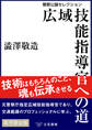 広域技能指導官への道~警察公論セレクション~