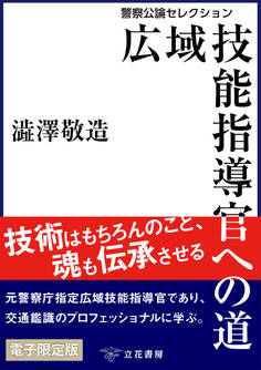 ~警察公論セレクション~