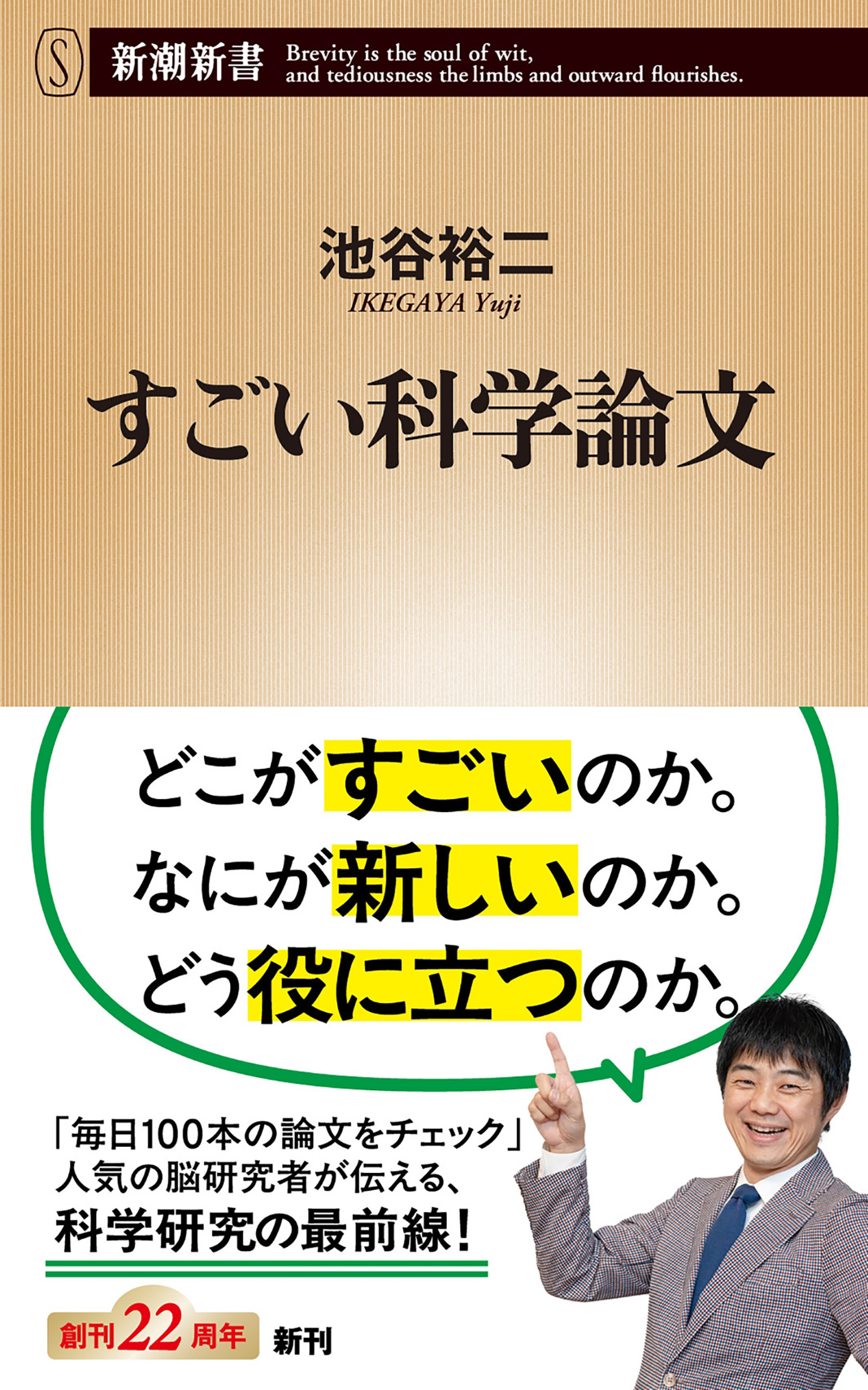 すごい科学論文（新潮新書）