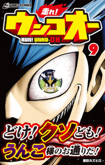 走れ!ウンコオー