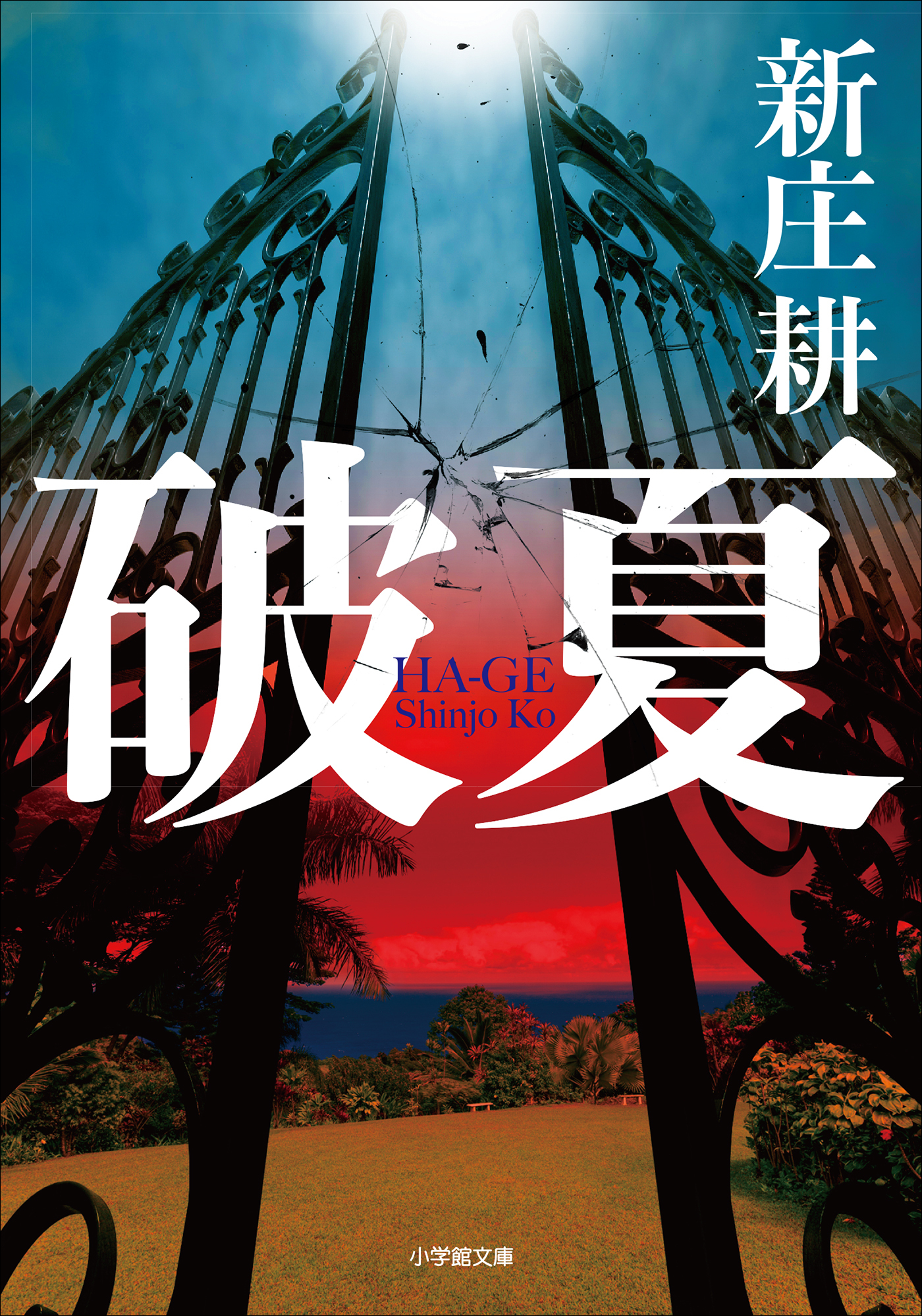 破夏