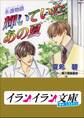 B+ LABEL 永遠物語1(エターナル・サーガ) 輝いていたあの夏