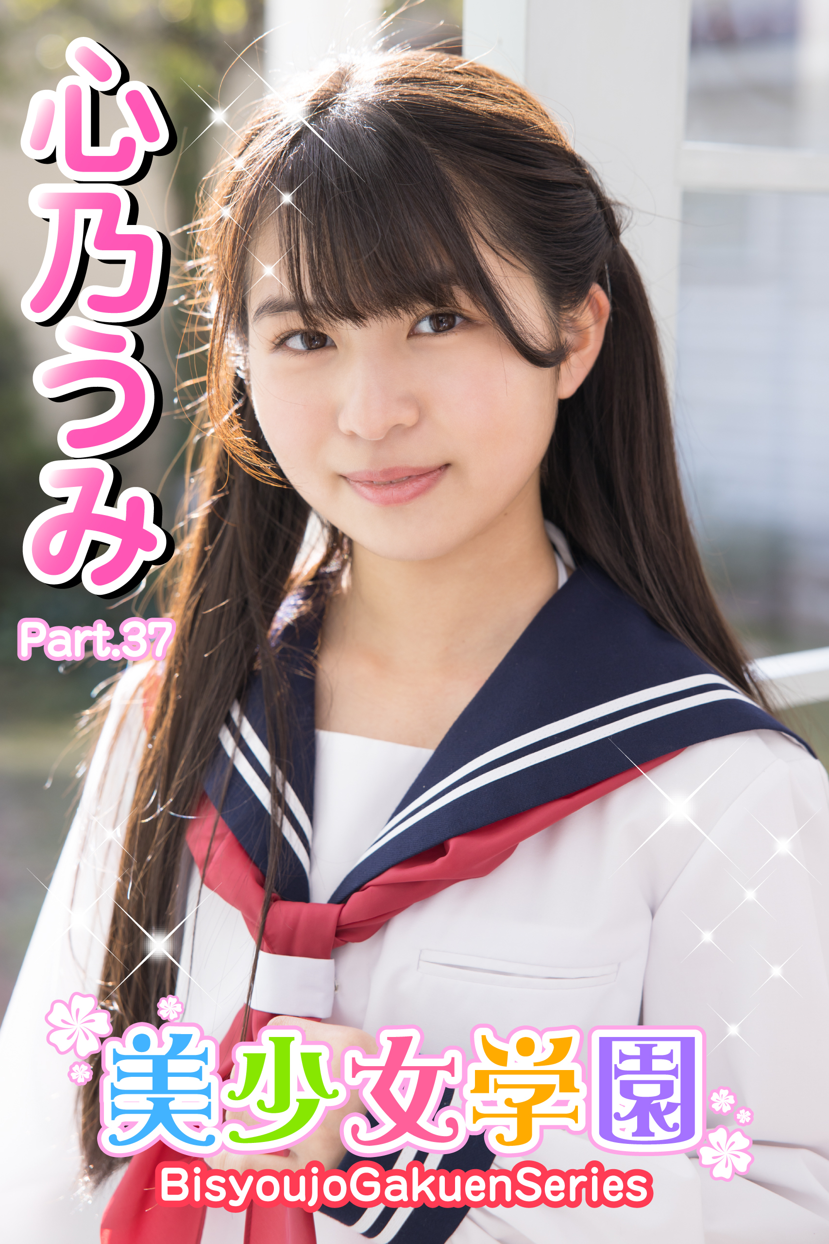 美少女学園　心乃うみ　Part.37