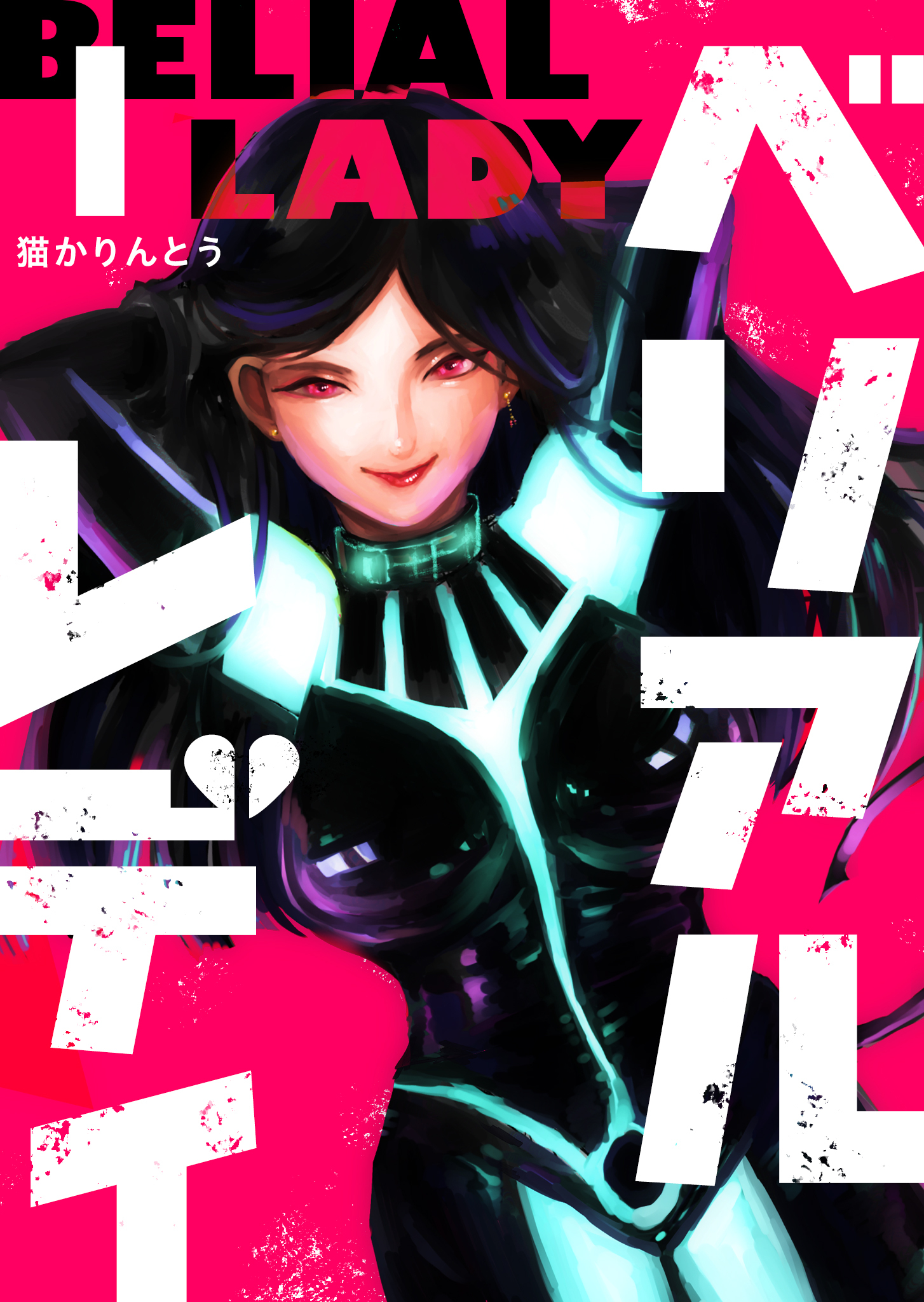 【期間限定 無料お試し版】ベリアルレディ（１）