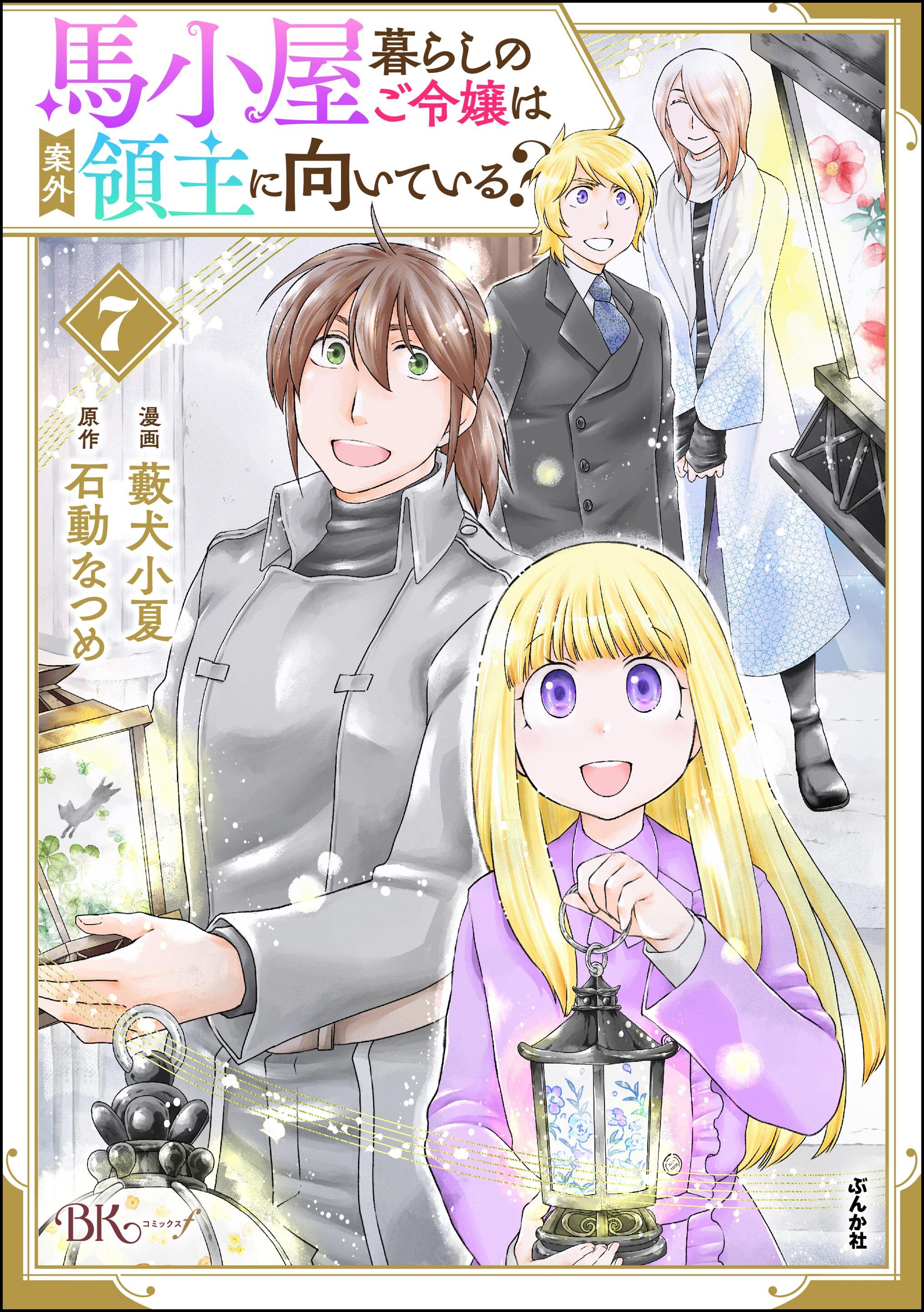 馬小屋暮らしのご令嬢は案外領主に向いている？ コミック版【かきおろし漫画付】　（7）