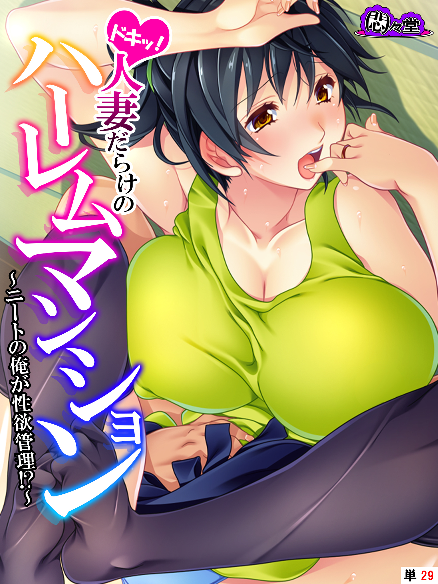 ドキッ！人妻だらけのハーレムマンション ～ニートの俺が性欲管理！？～　（単話）　第２９話