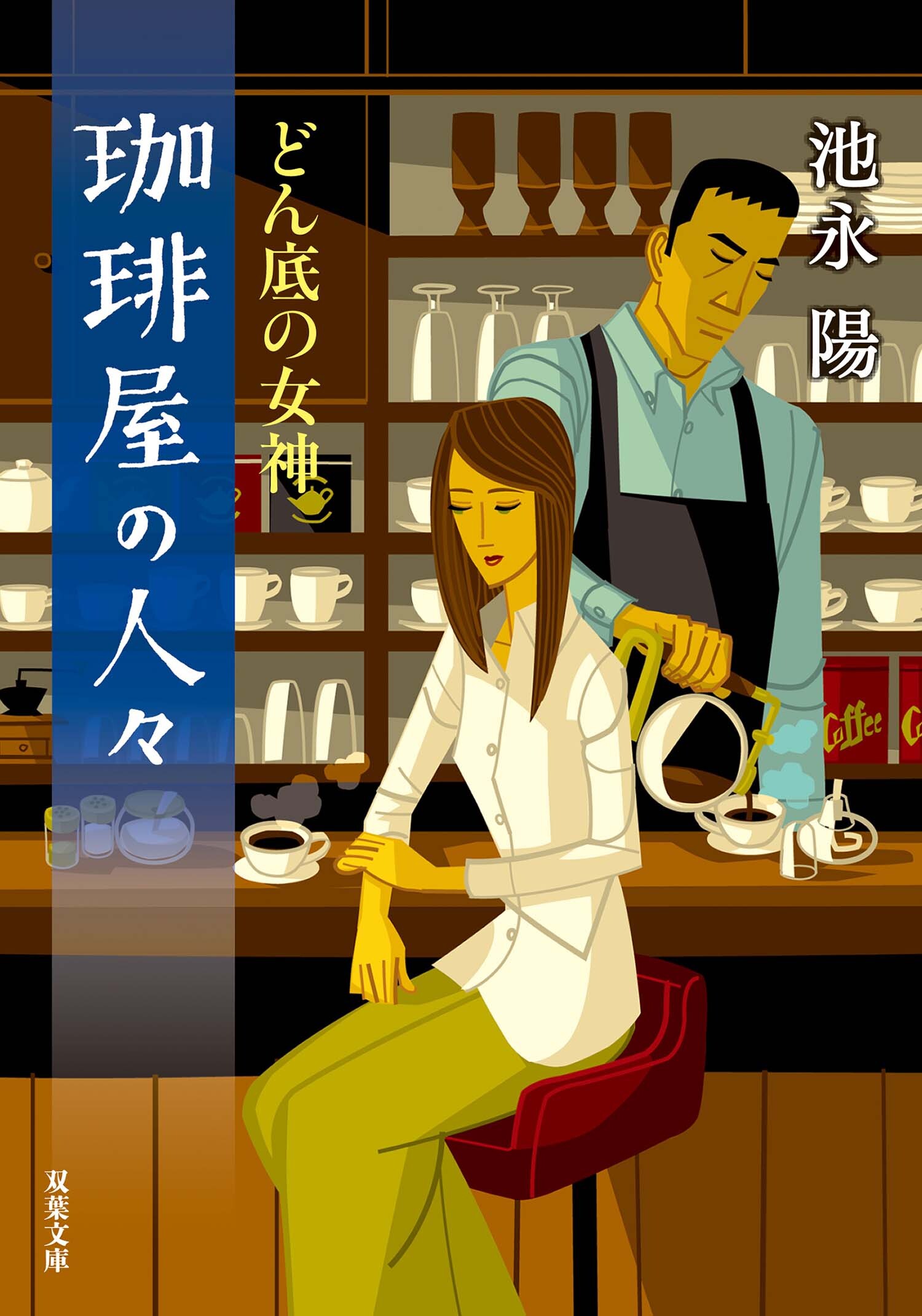 珈琲屋の人々 ： 4　どん底の女神