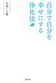 自分で自分を幸せにする浄化法