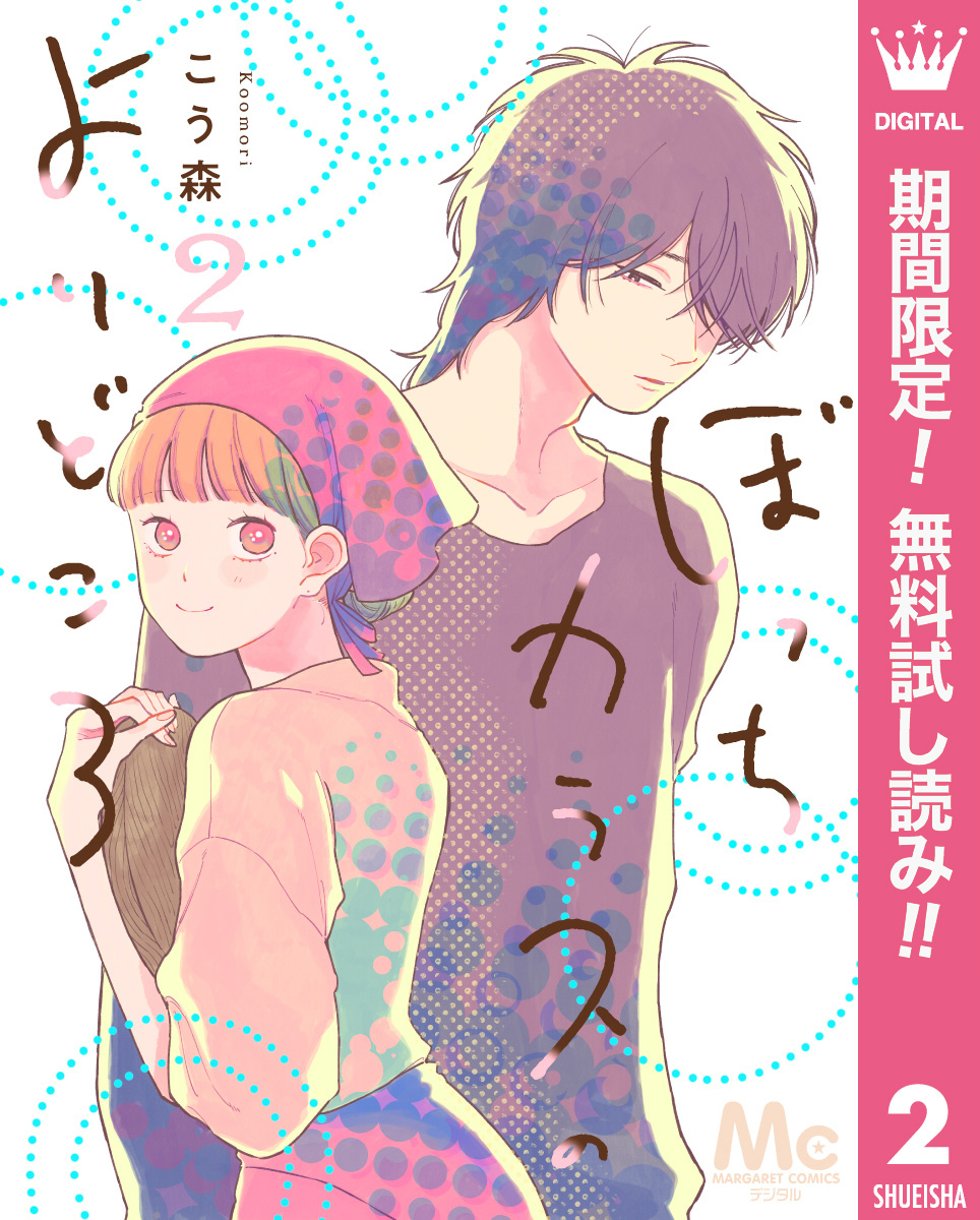 ぼっちカラスのよりどころ【期間限定無料】 2