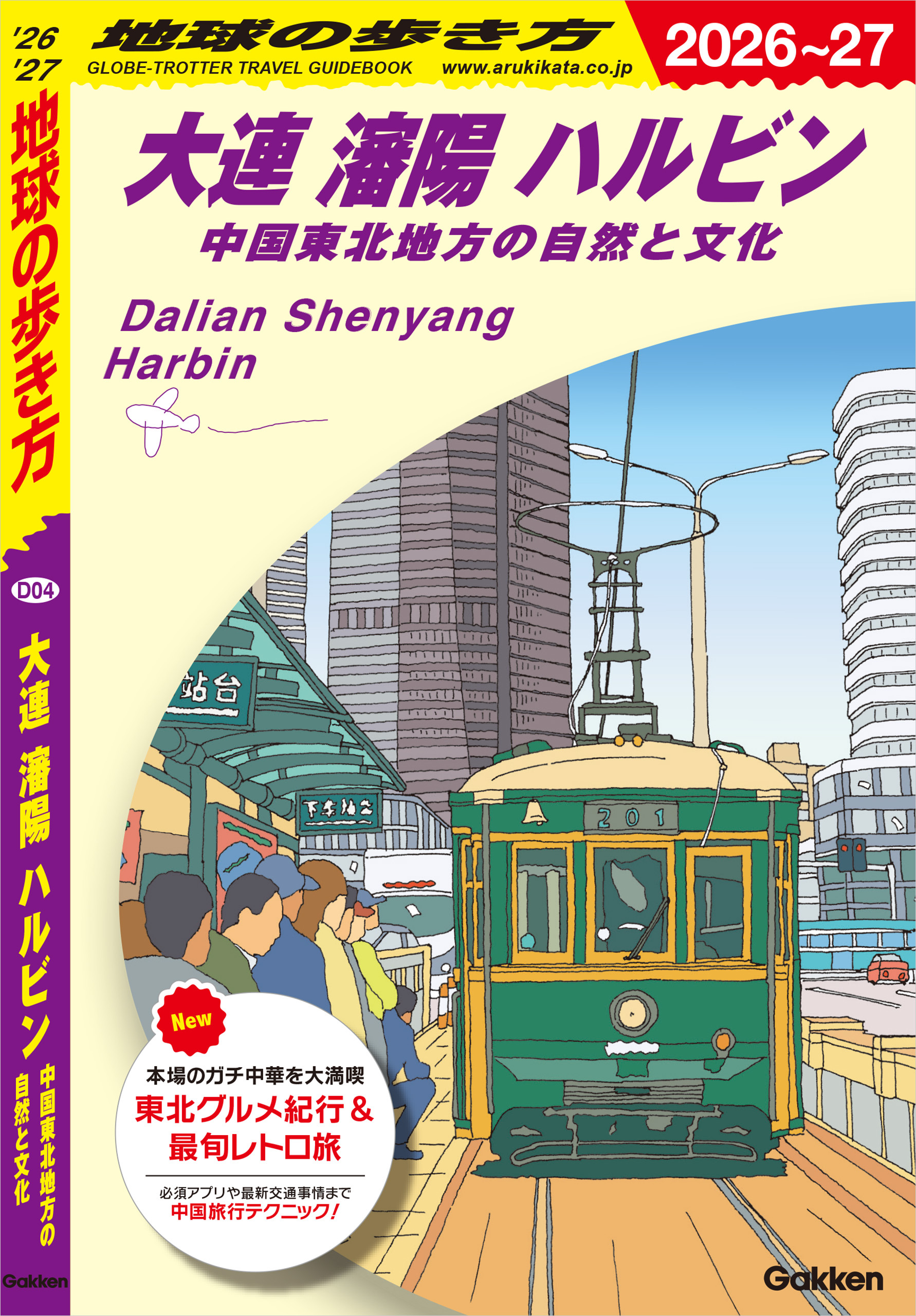 D04 地球の歩き方 大連 瀋陽 ハルビン 中国東北地方の自然と文化 2026～2027