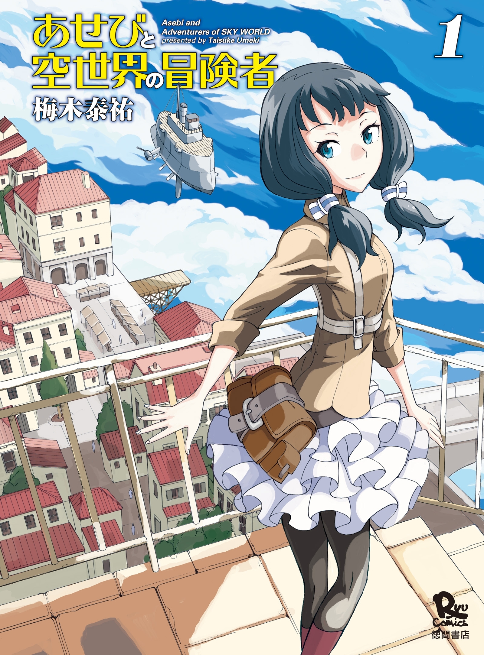 【期間限定　無料お試し版　閲覧期限2026年7月31日】あせびと空世界の冒険者（１）