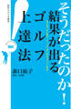 そうだったのか! 結果が出るゴルフ上達法