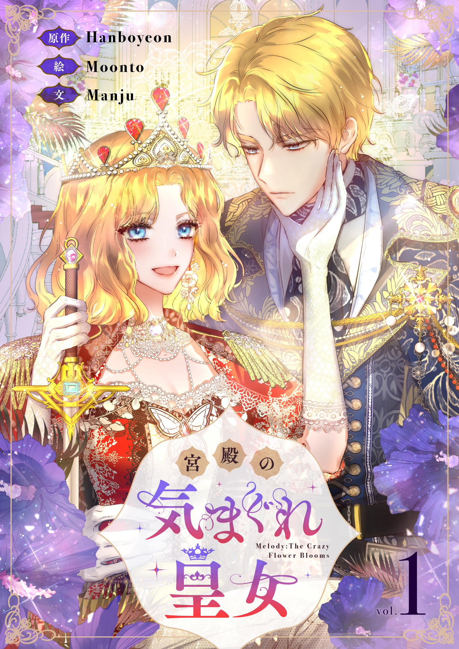 【期間限定　無料お試し版　閲覧期限2026年2月2日】宮殿の気まぐれ皇女 1