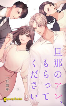 旦那のアレ、もらってください(ノベル)【分冊版】46