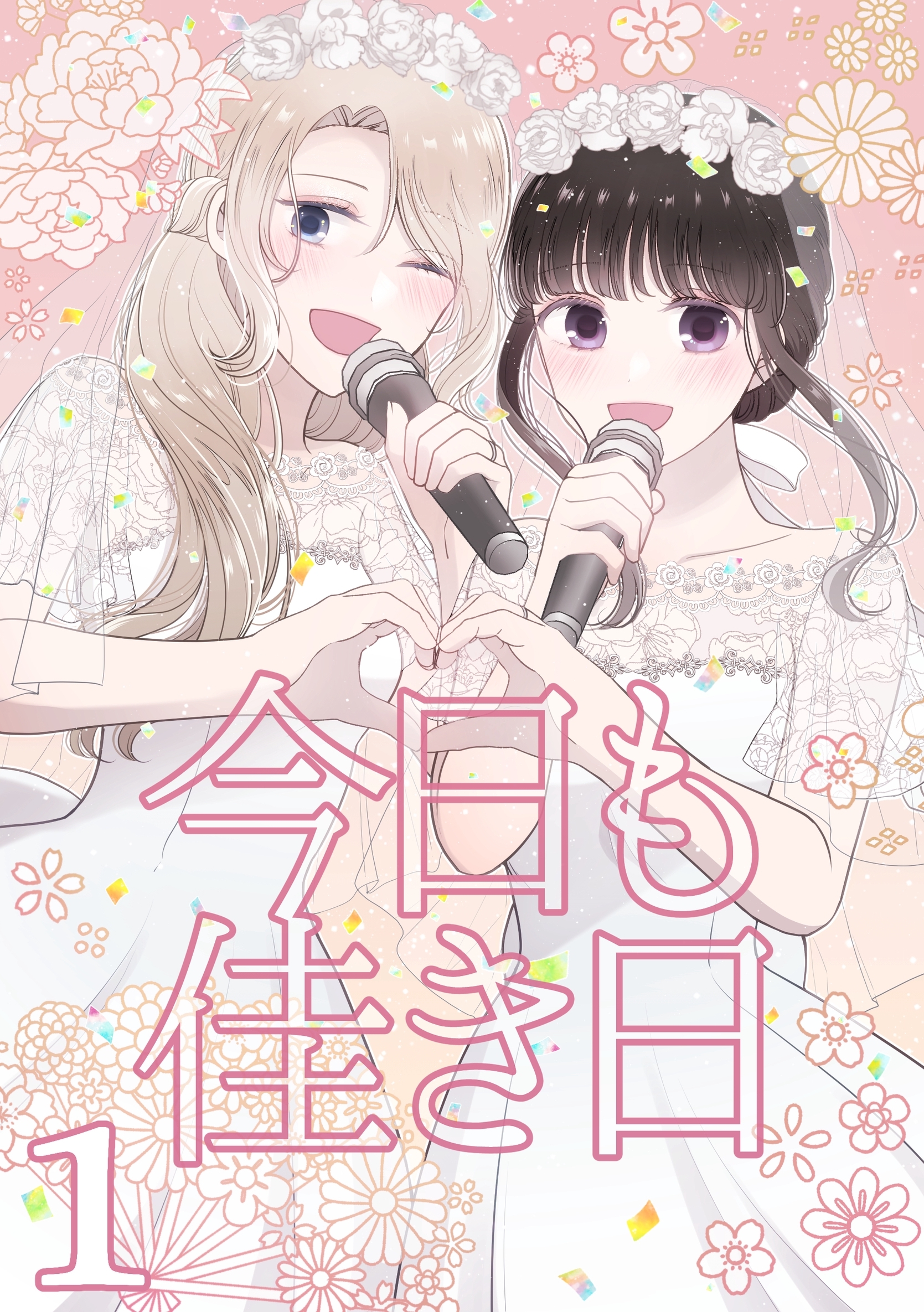 【期間限定　無料お試し版】今日も佳き日【連載版】(1)