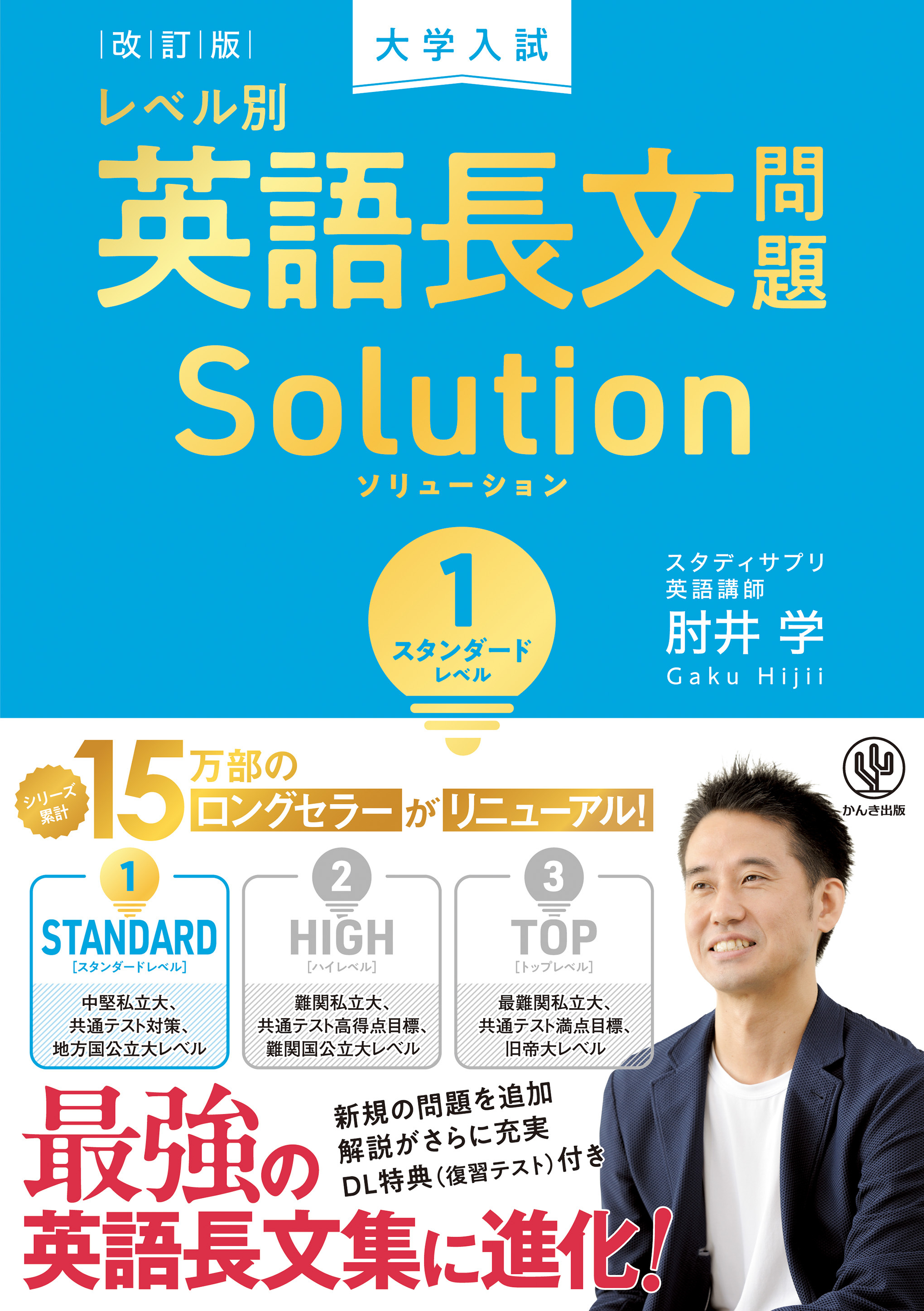 改訂版　大学入試レベル別英語長文問題ソリューション１　スタンダードレベル