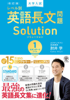 改訂版 大学入試レベル別英語長文問題ソリューション1 スタンダードレベル