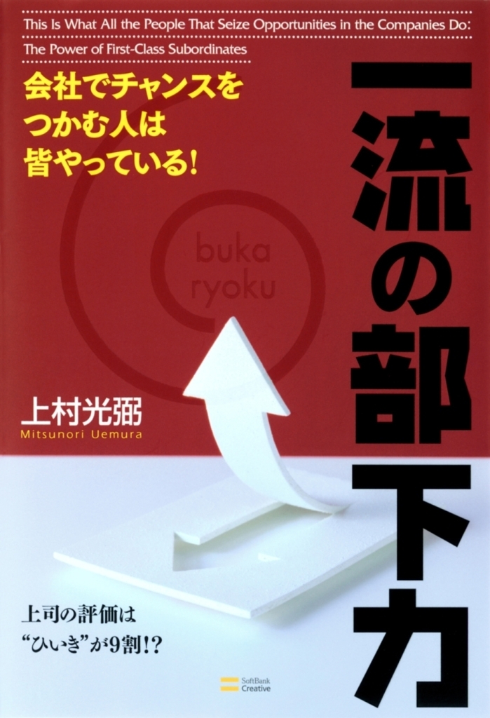 会社でチャンスをつかむ人は皆やっている！一流の部下力