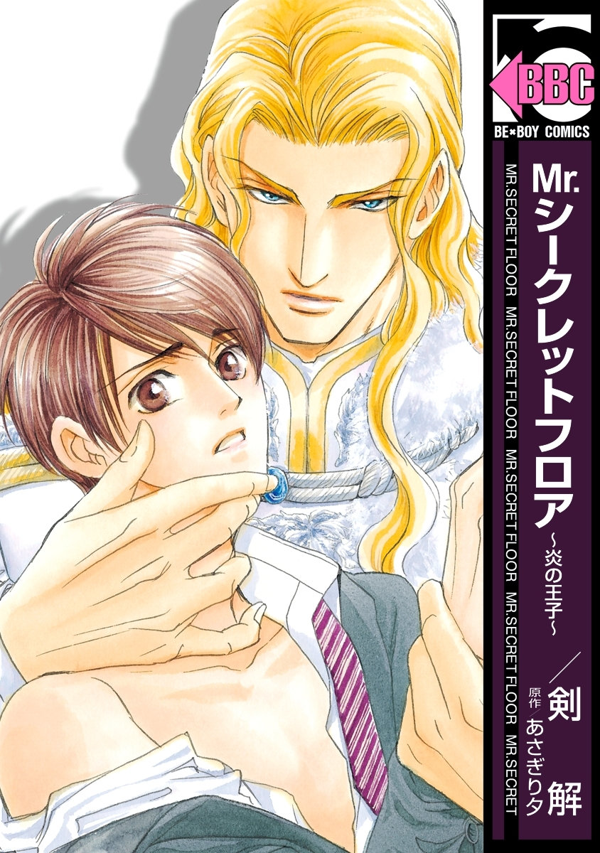 Mr.シークレットフロア ～炎の王子～